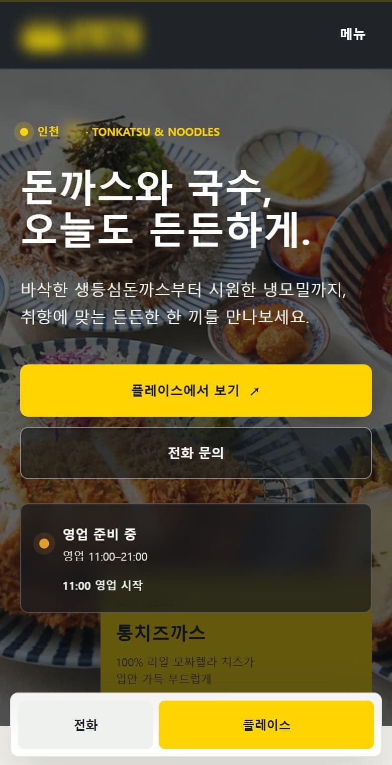 돈까스·국수 음식점 원페이지 휴대폰 첫 화면 캡처