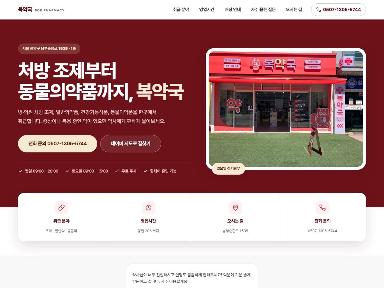 복약국 매장 홈페이지 작업 화면