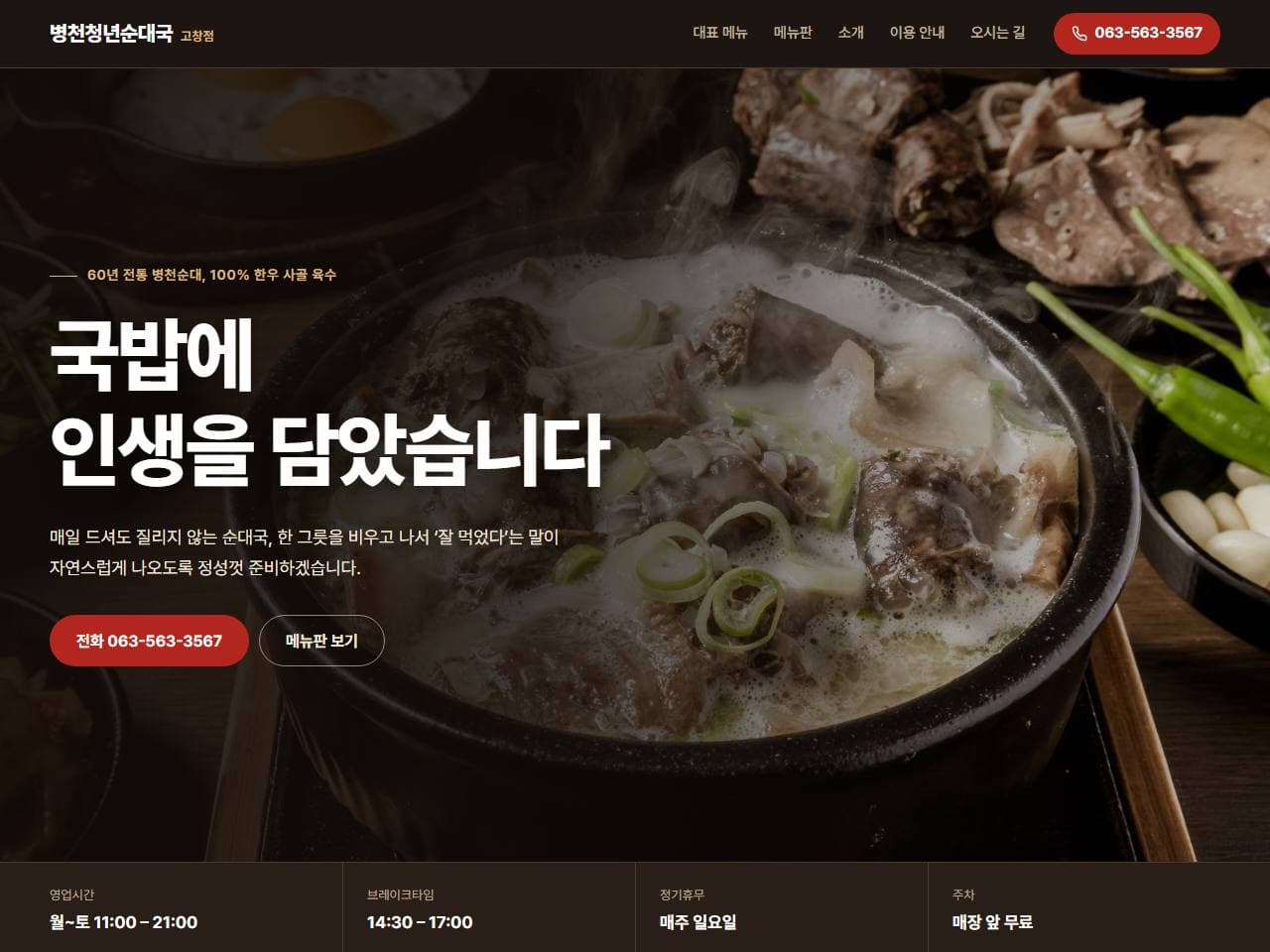 병천청년순대국 고창점 매장 홈페이지 작업 화면