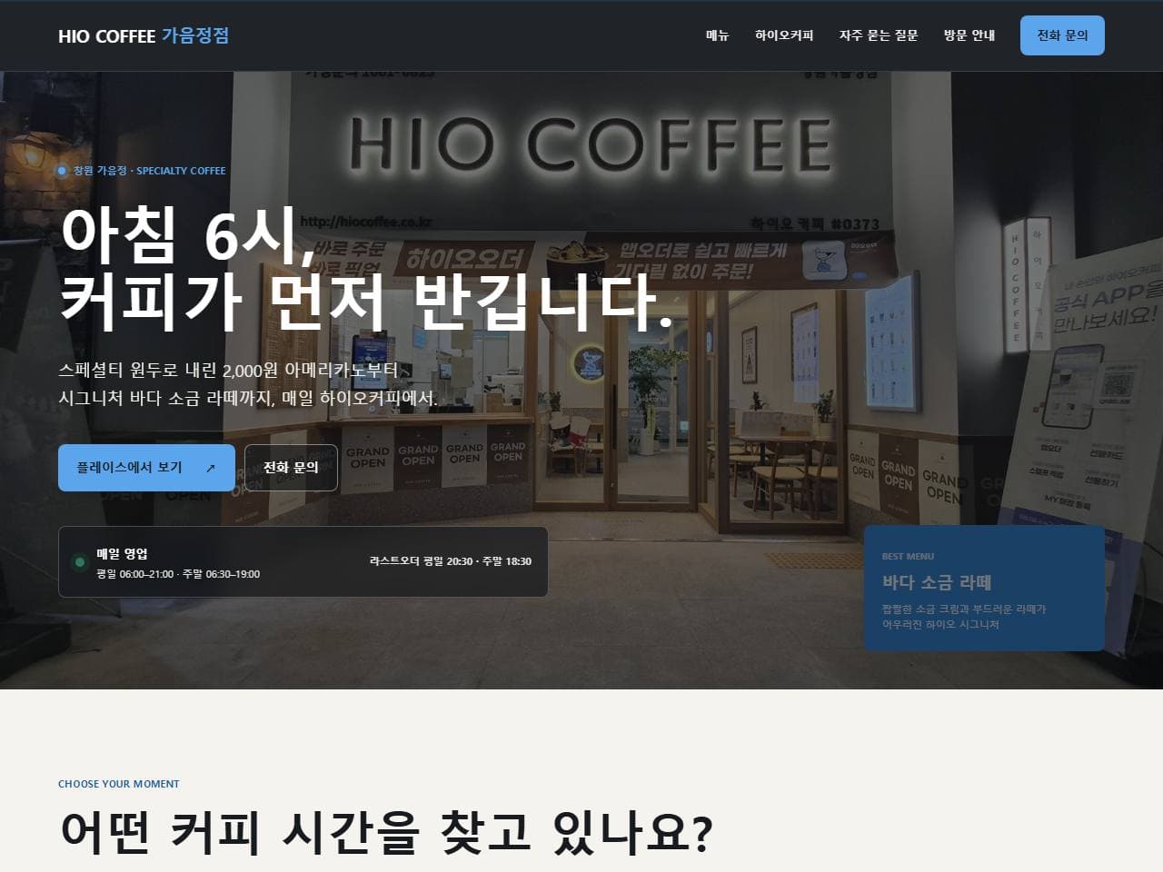 하이오커피 가음정점 매장 홈페이지 작업 화면