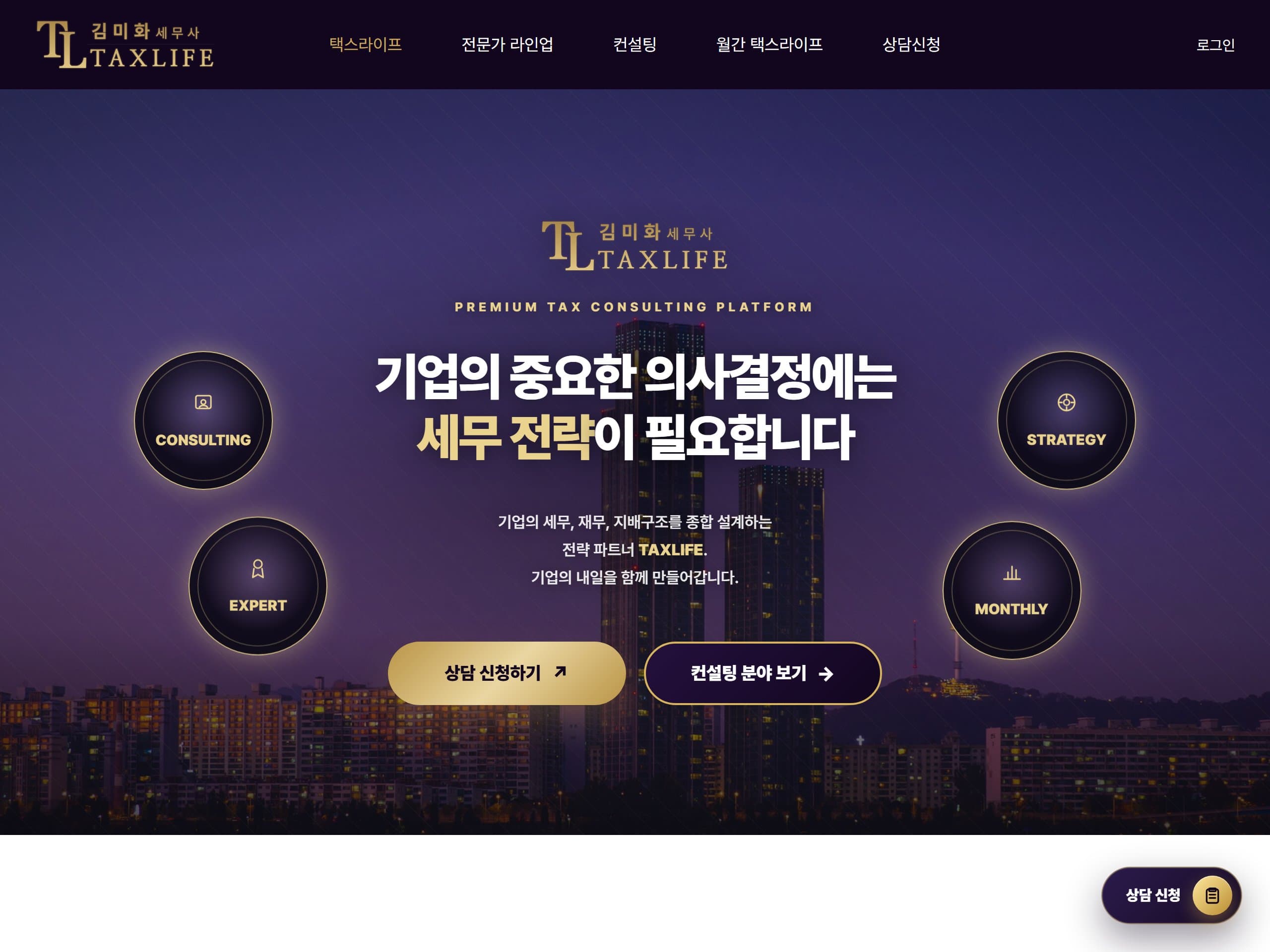 택스라이프 기업 홈페이지 작업 화면